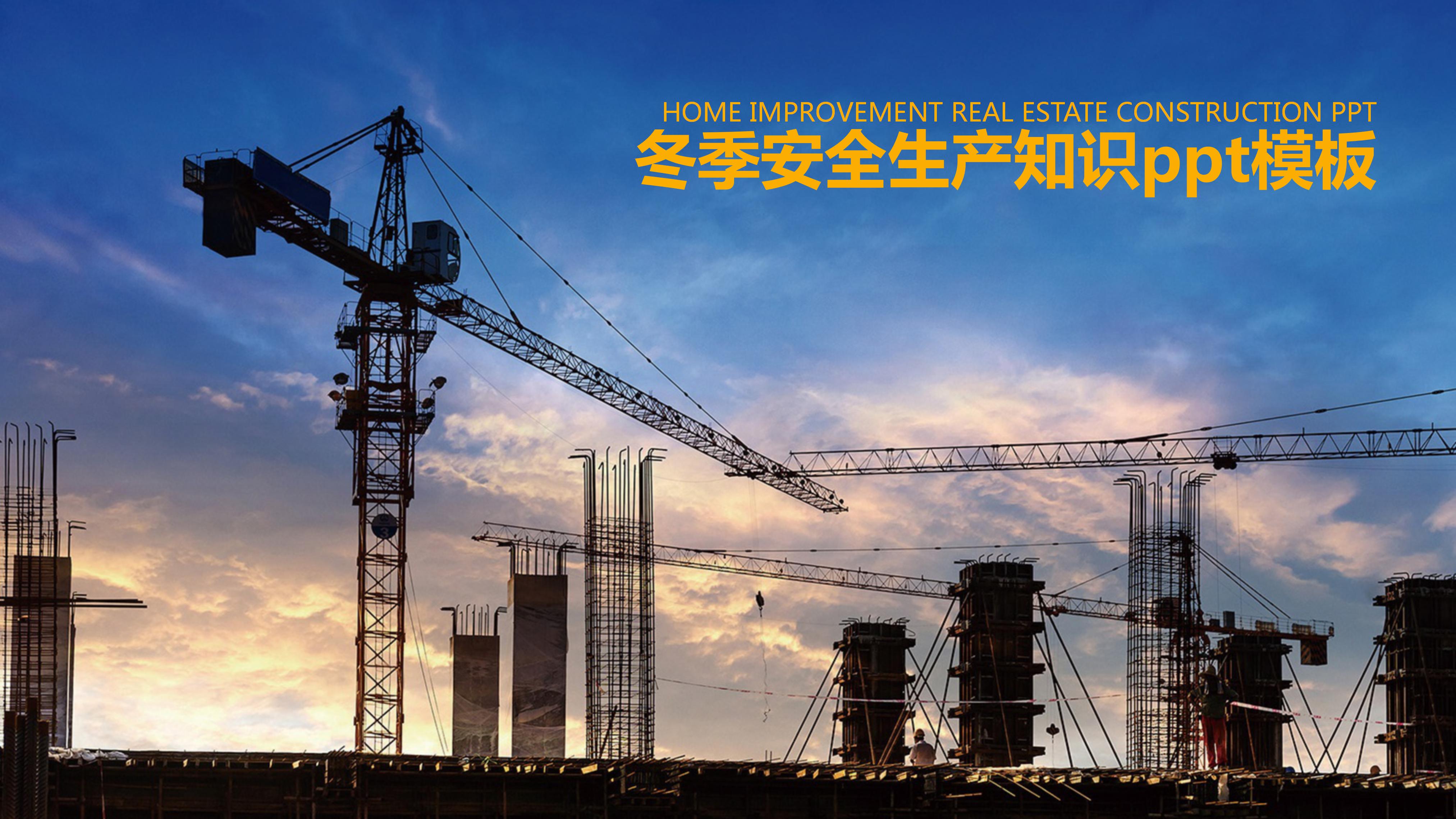 冬季安全生产知识ppt模板