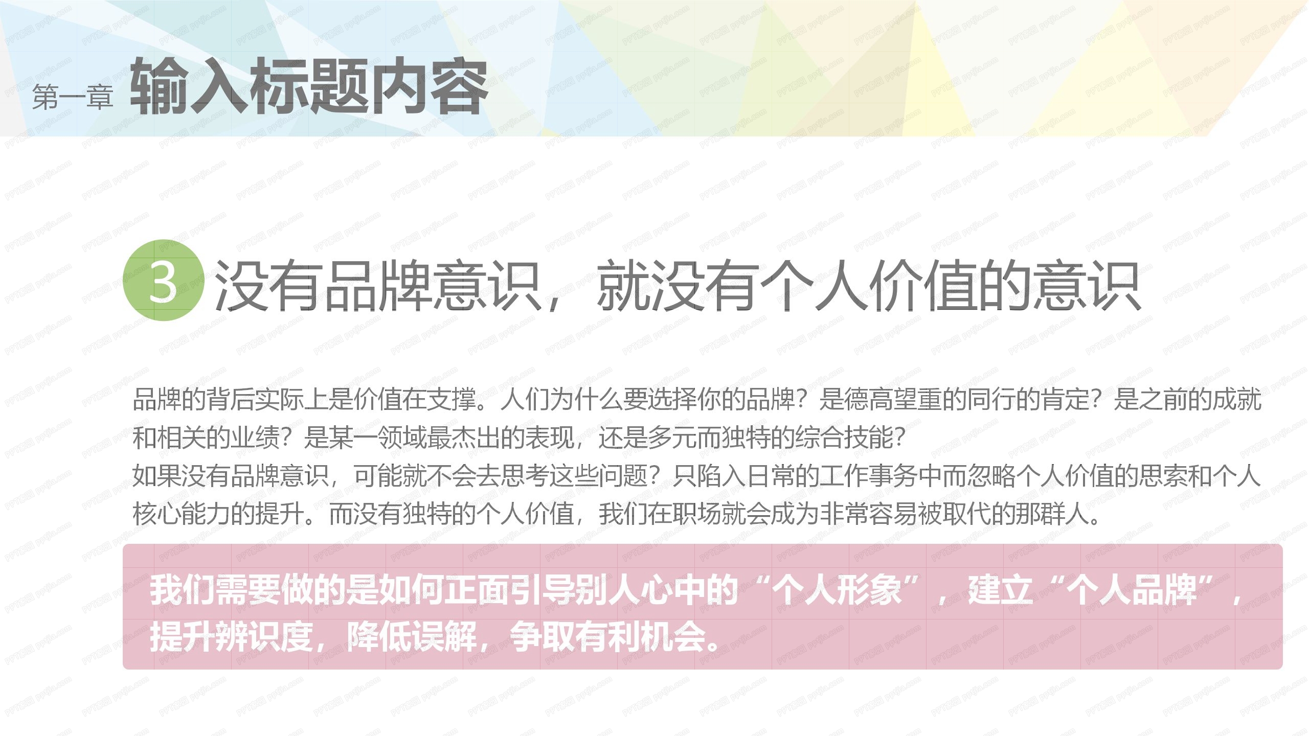 职场个人品牌培训讲解ppt课件