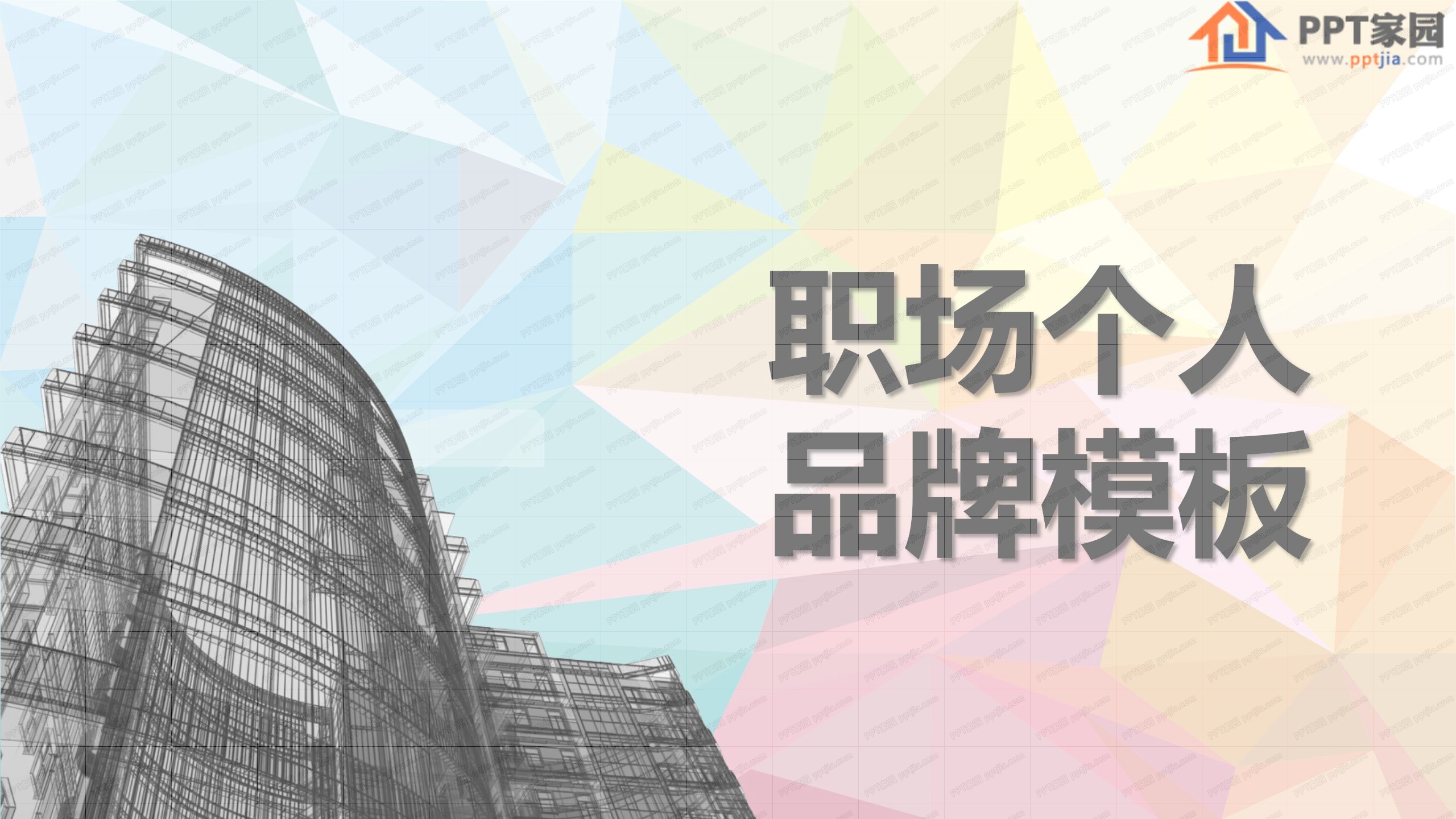 职场个人品牌培训讲解ppt课件