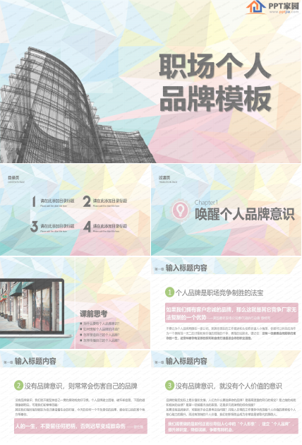 职场个人品牌培训讲解ppt课件