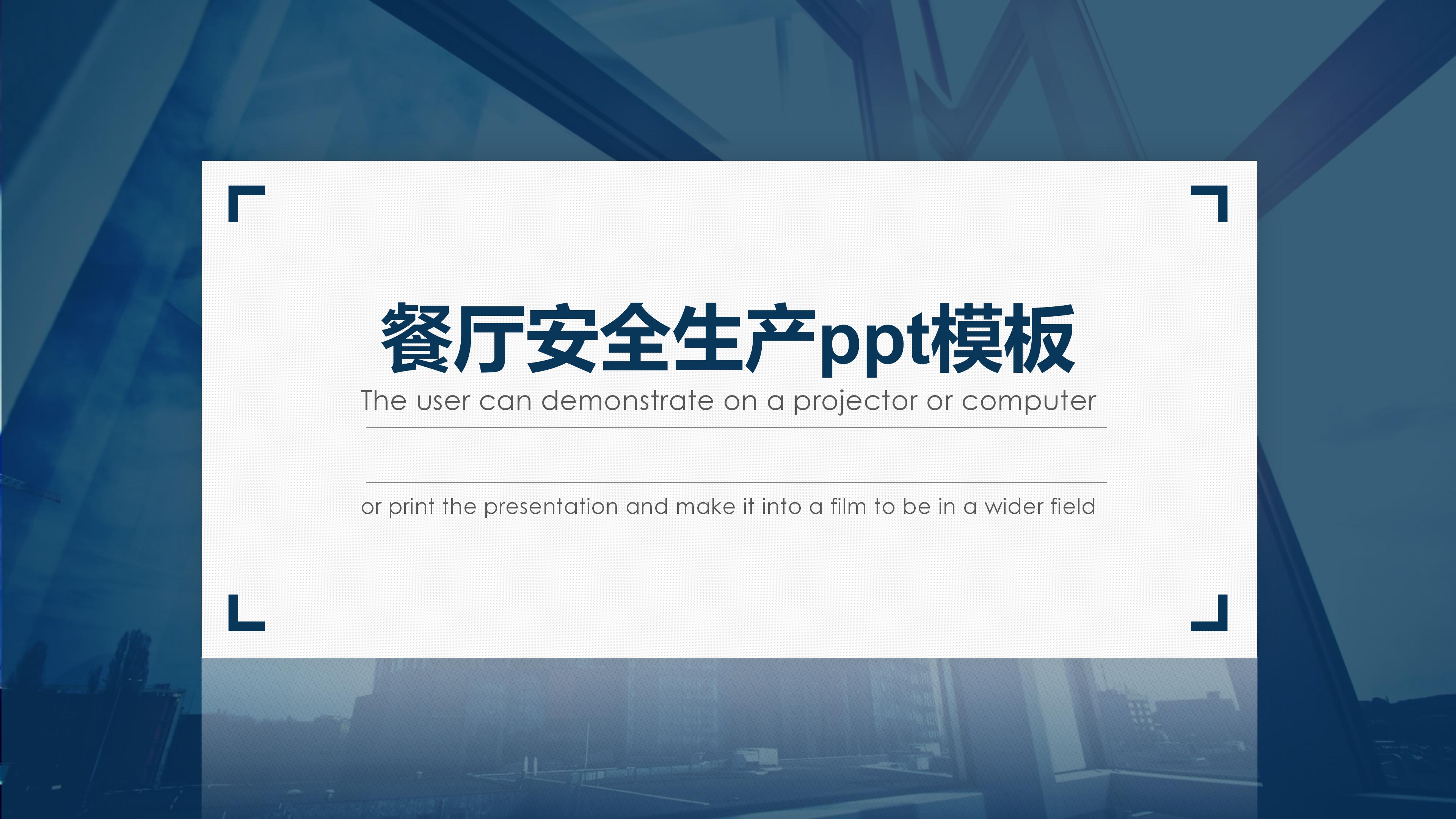 餐厅安全生产ppt模板