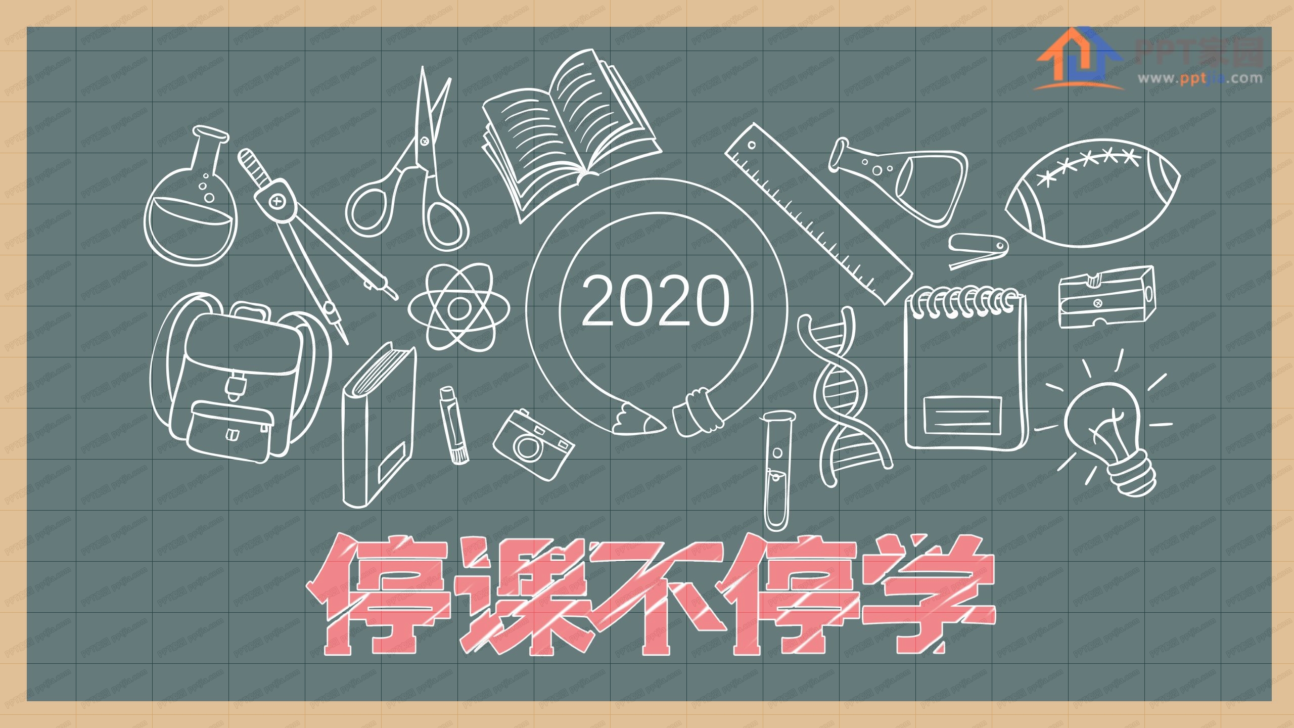黑板风停课不停学卡通教学ppt模板