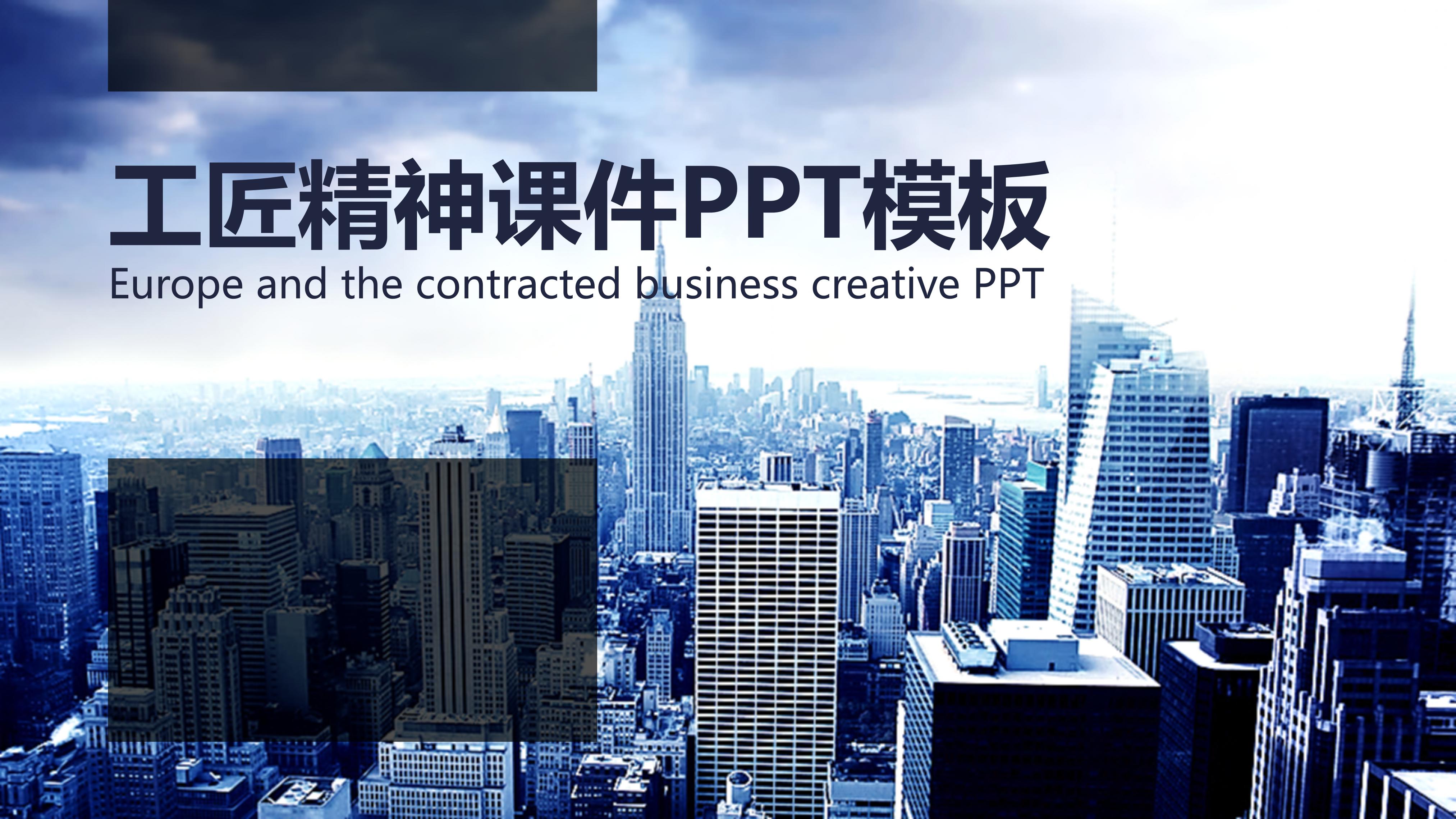 工匠精神课件ppt模板