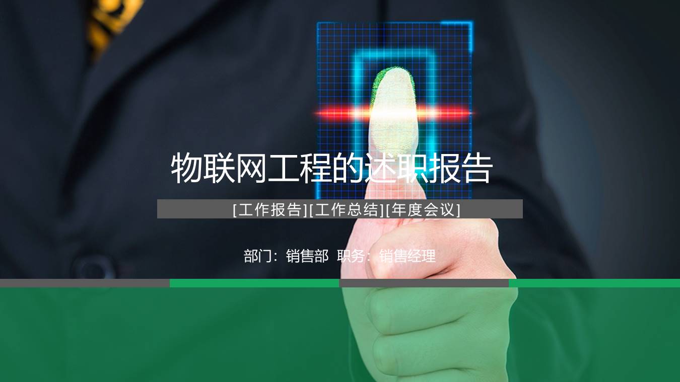 介绍物联网工程的ppt模板 