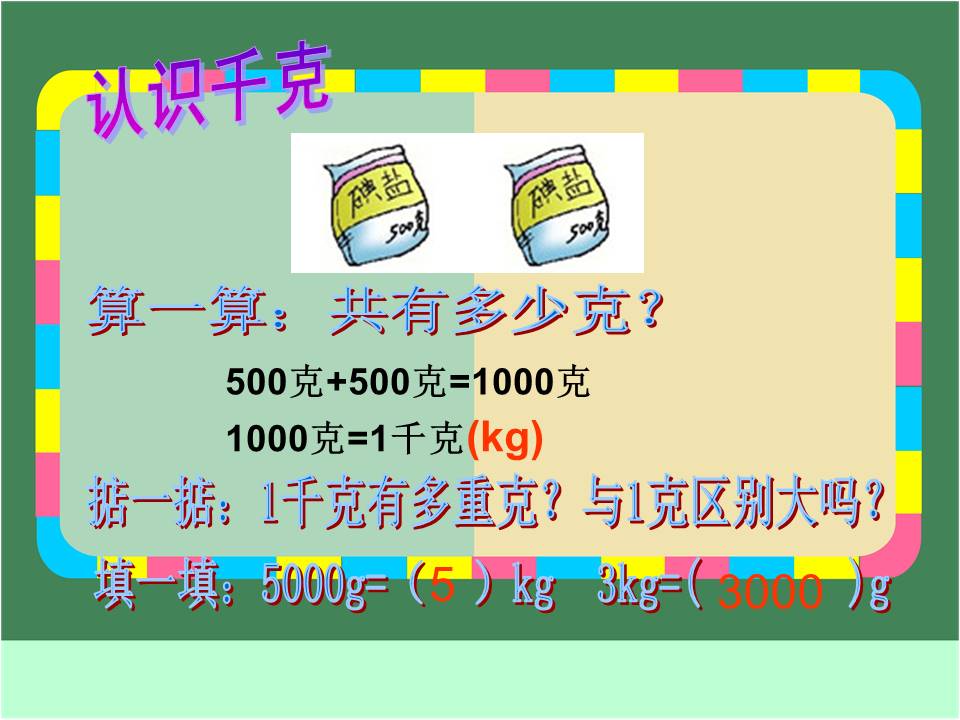 千克_克的认识ppt 