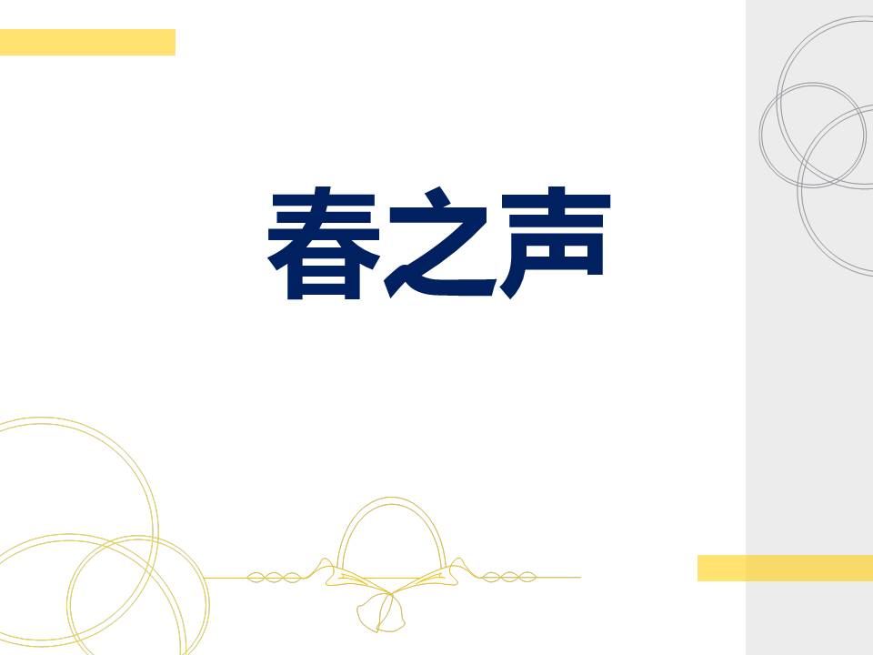 春天的声音-春之声ppt 