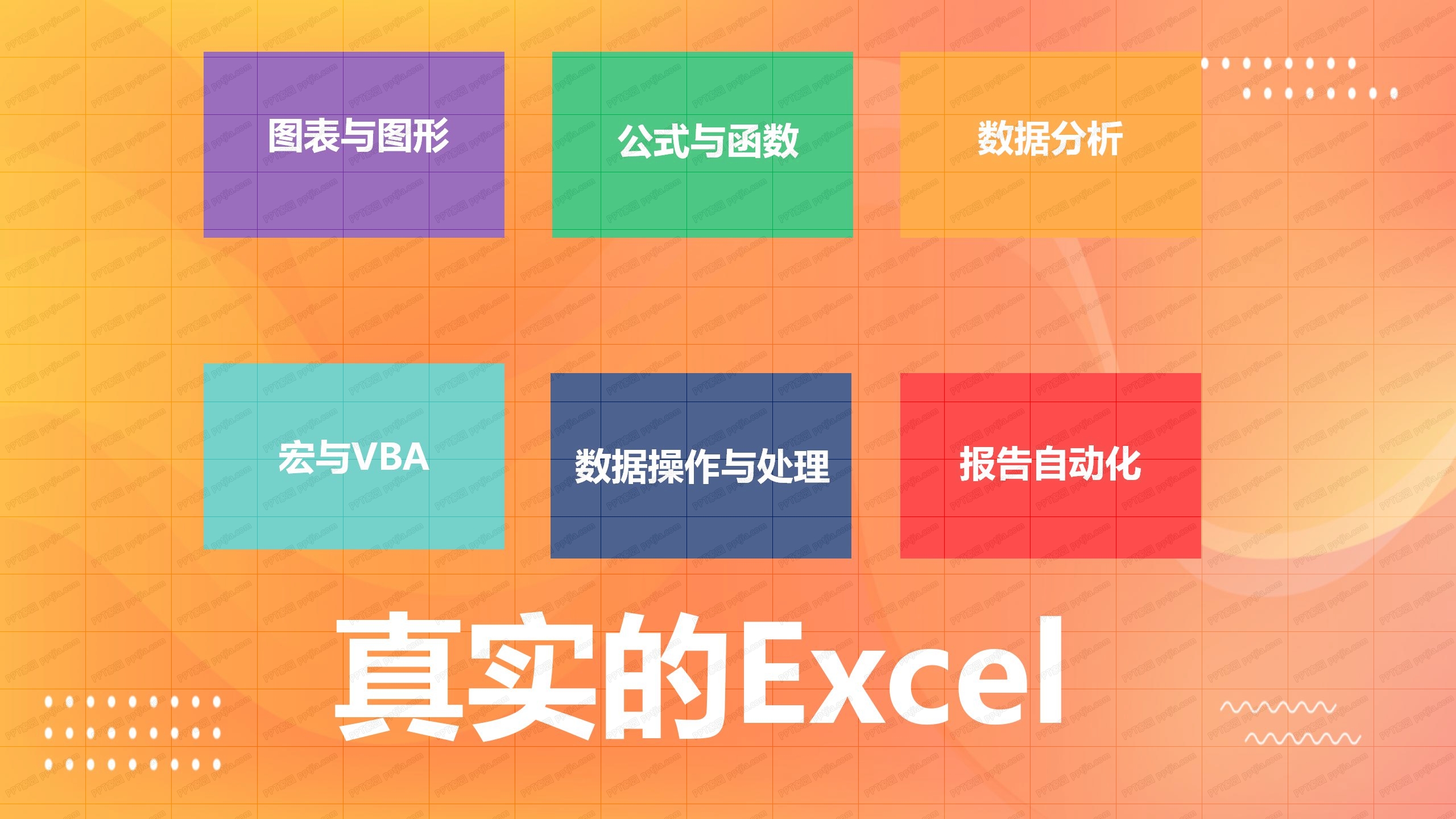 2020版EXCEL培训教程ppt模板