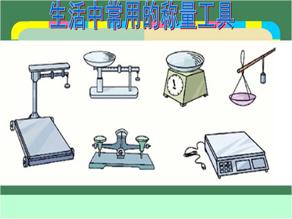千克_克的认识ppt 