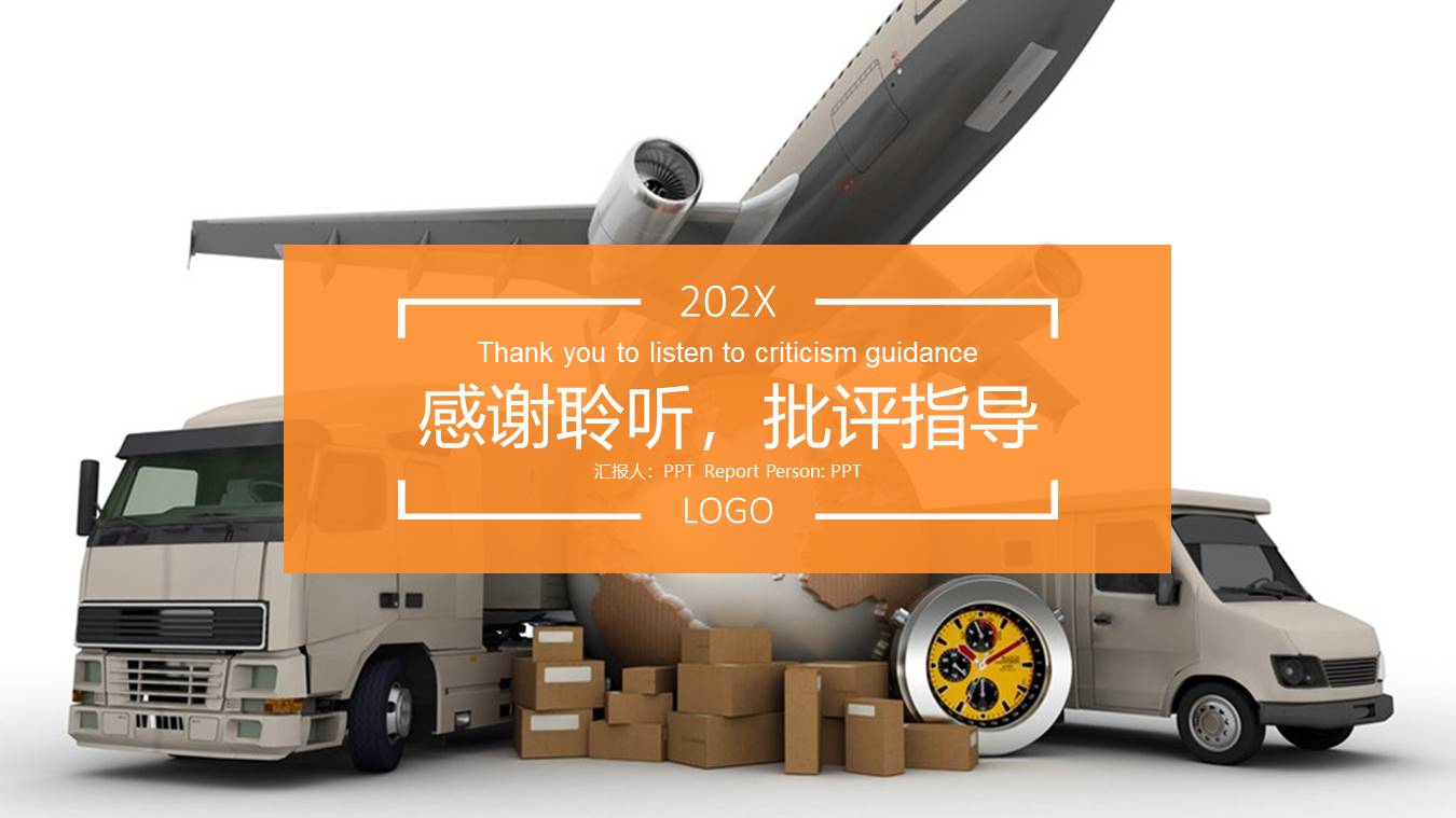 关于物流的ppt模板 