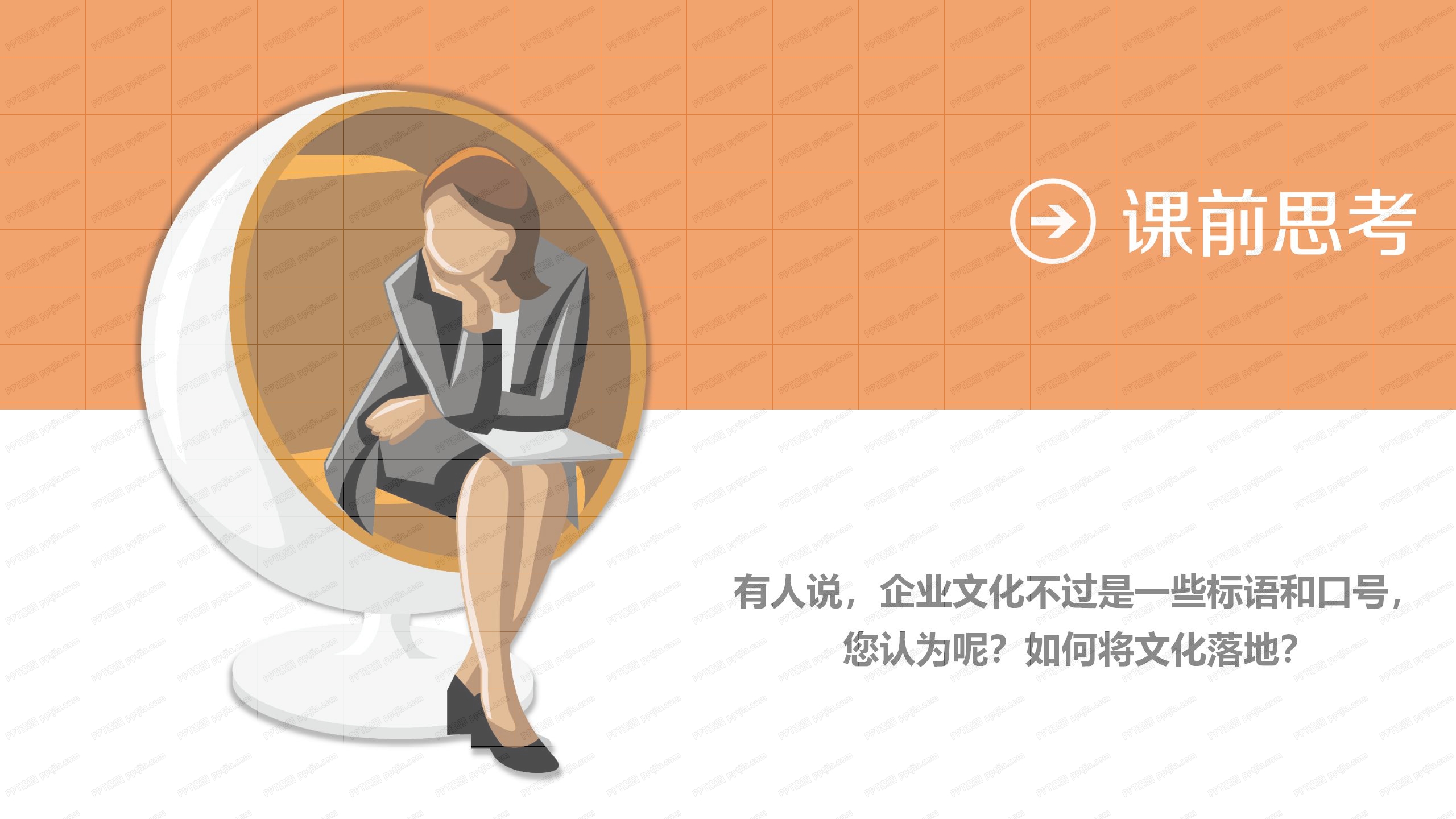 橙色企业文化落地培训PPT课件