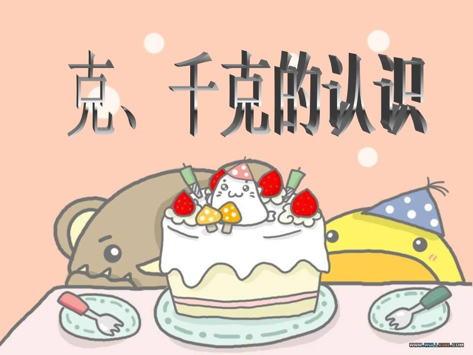 千克_克的认识ppt模板