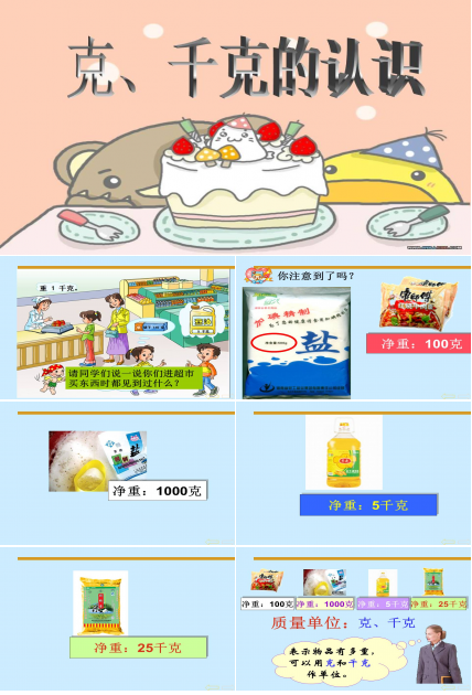 千克_克的认识ppt模板