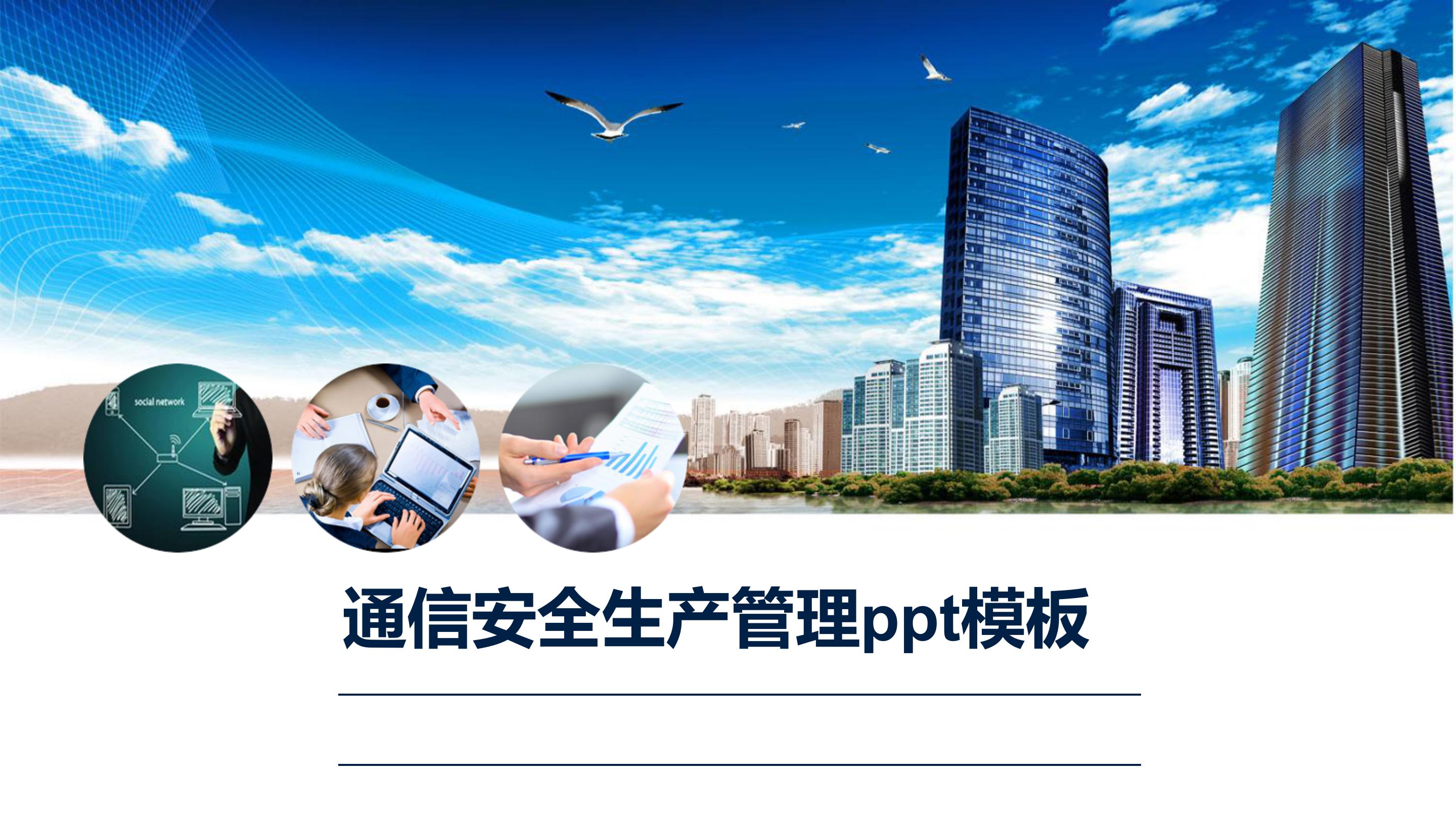 通信安全生产管理ppt模板
