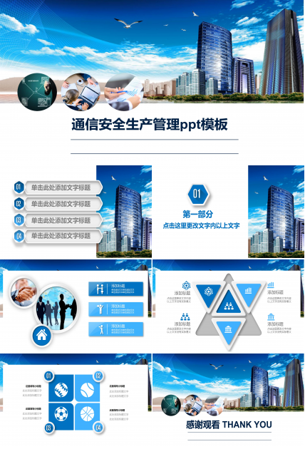通信安全生产管理ppt模板
