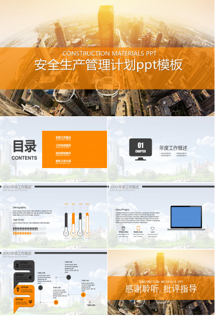 安全生产管理计划ppt模板
