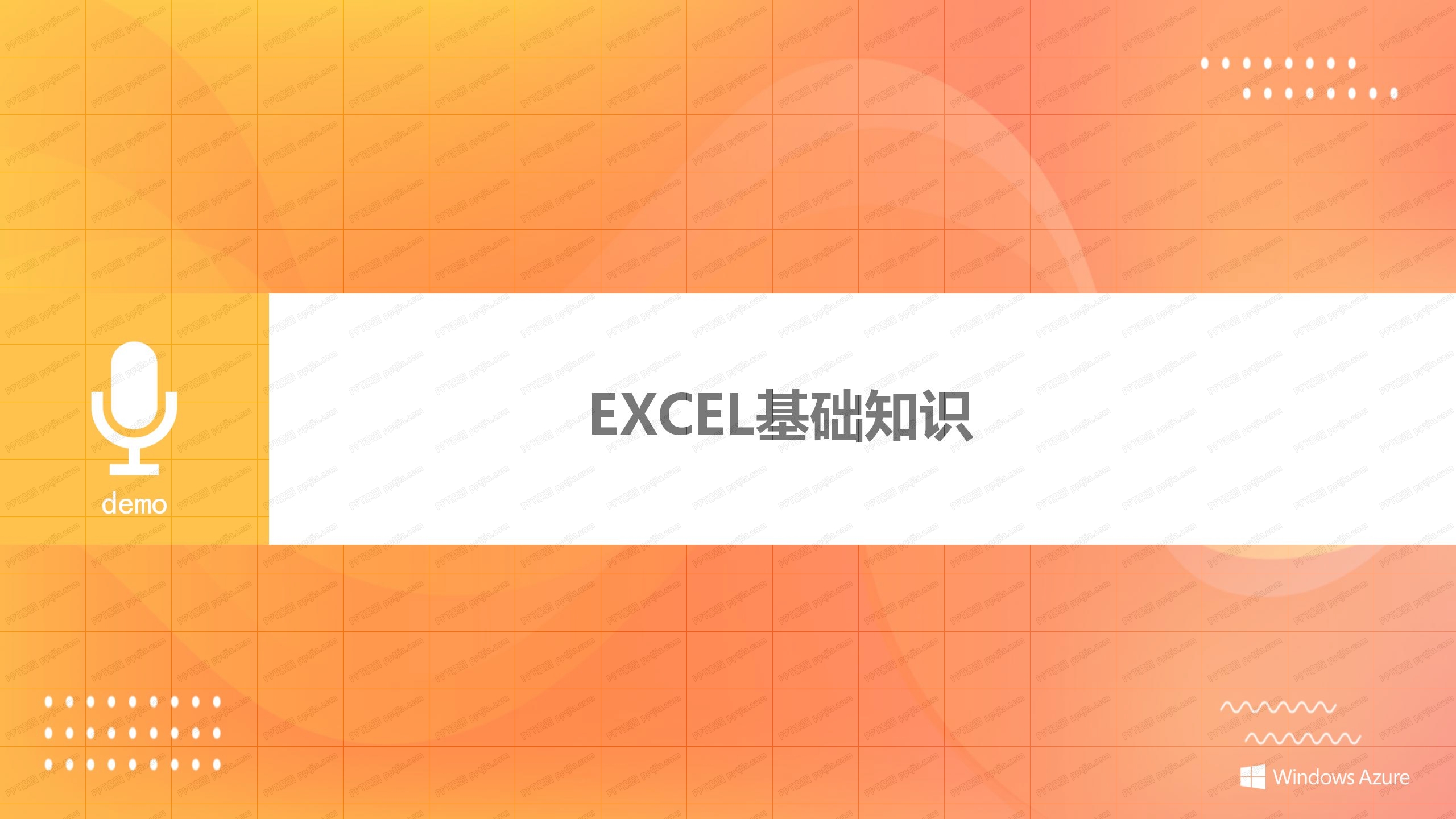 2020版EXCEL培训教程ppt模板