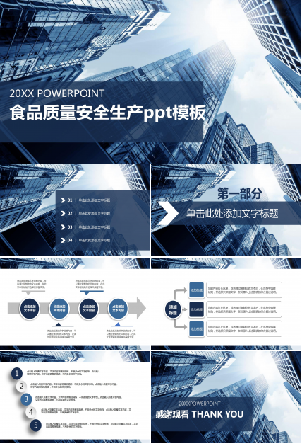 食品质量安全生产ppt模板
