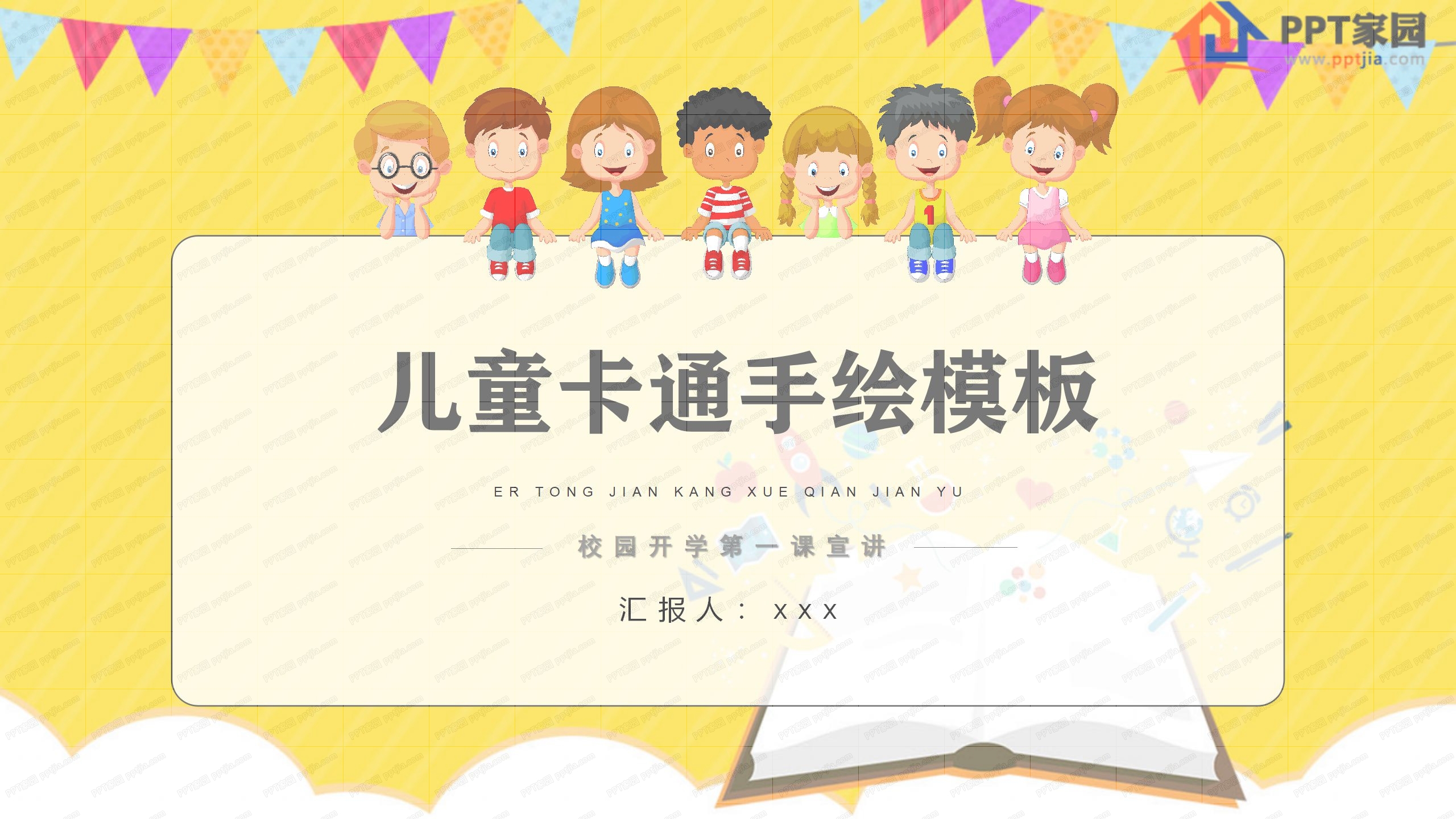 卡通黄色儿童教育手绘ppt模板