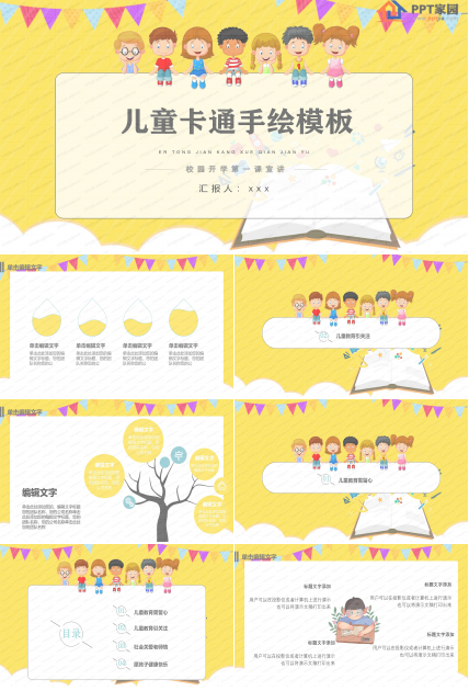 卡通黄色儿童教育手绘ppt模板