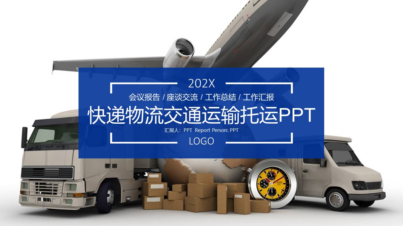 关于物流的ppt模板 