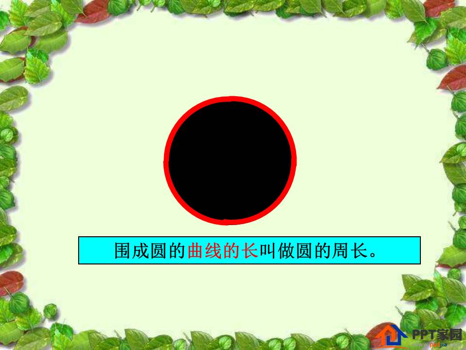 圆的周长ppt 