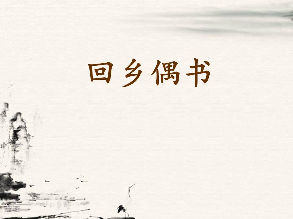 回乡偶书ppt免费 