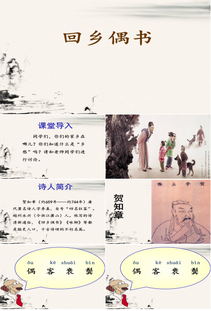 回乡偶书ppt免费 