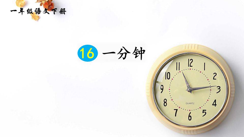 一分钟ppt课件模板
