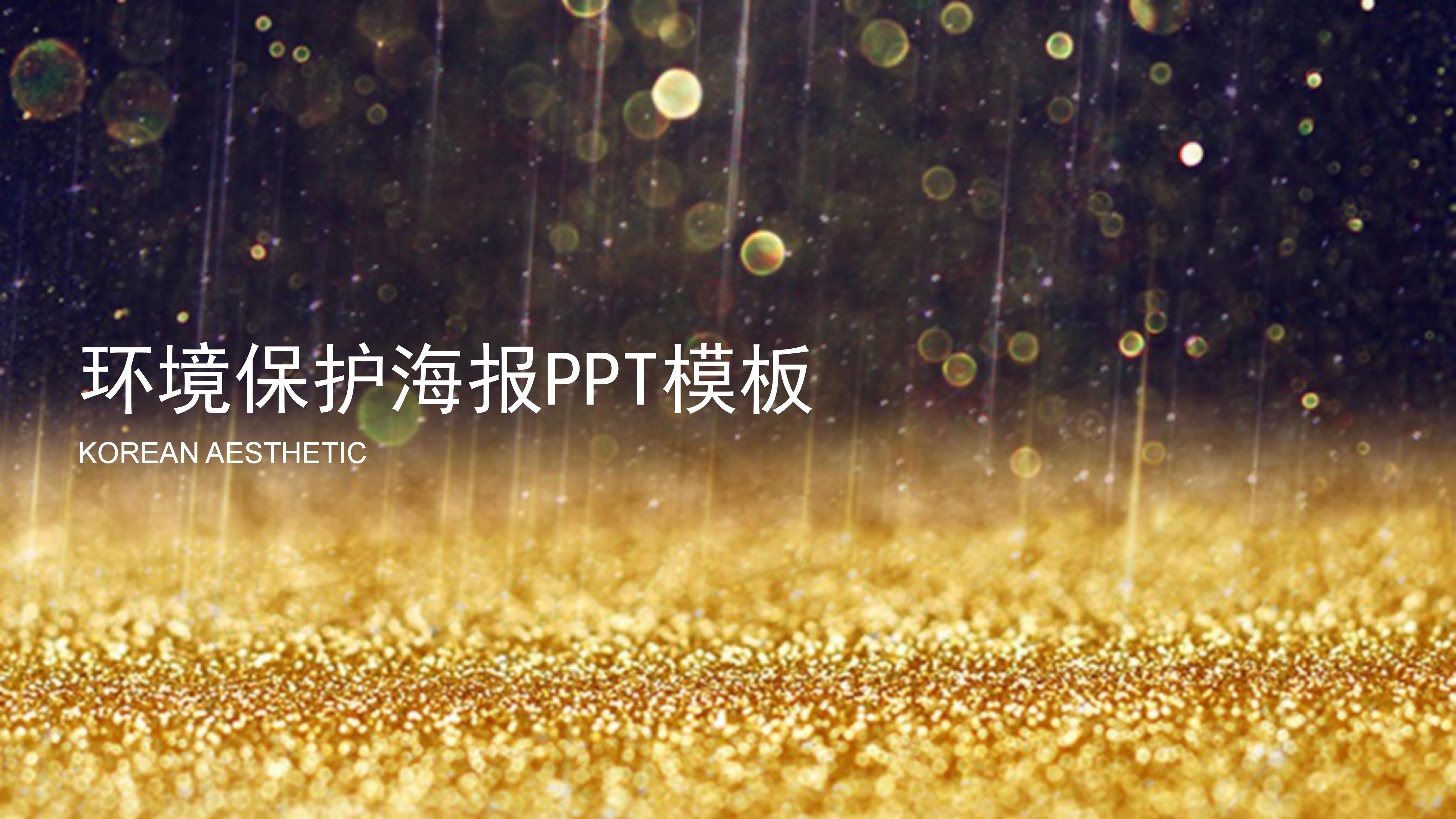 环境保护海报ppt模板