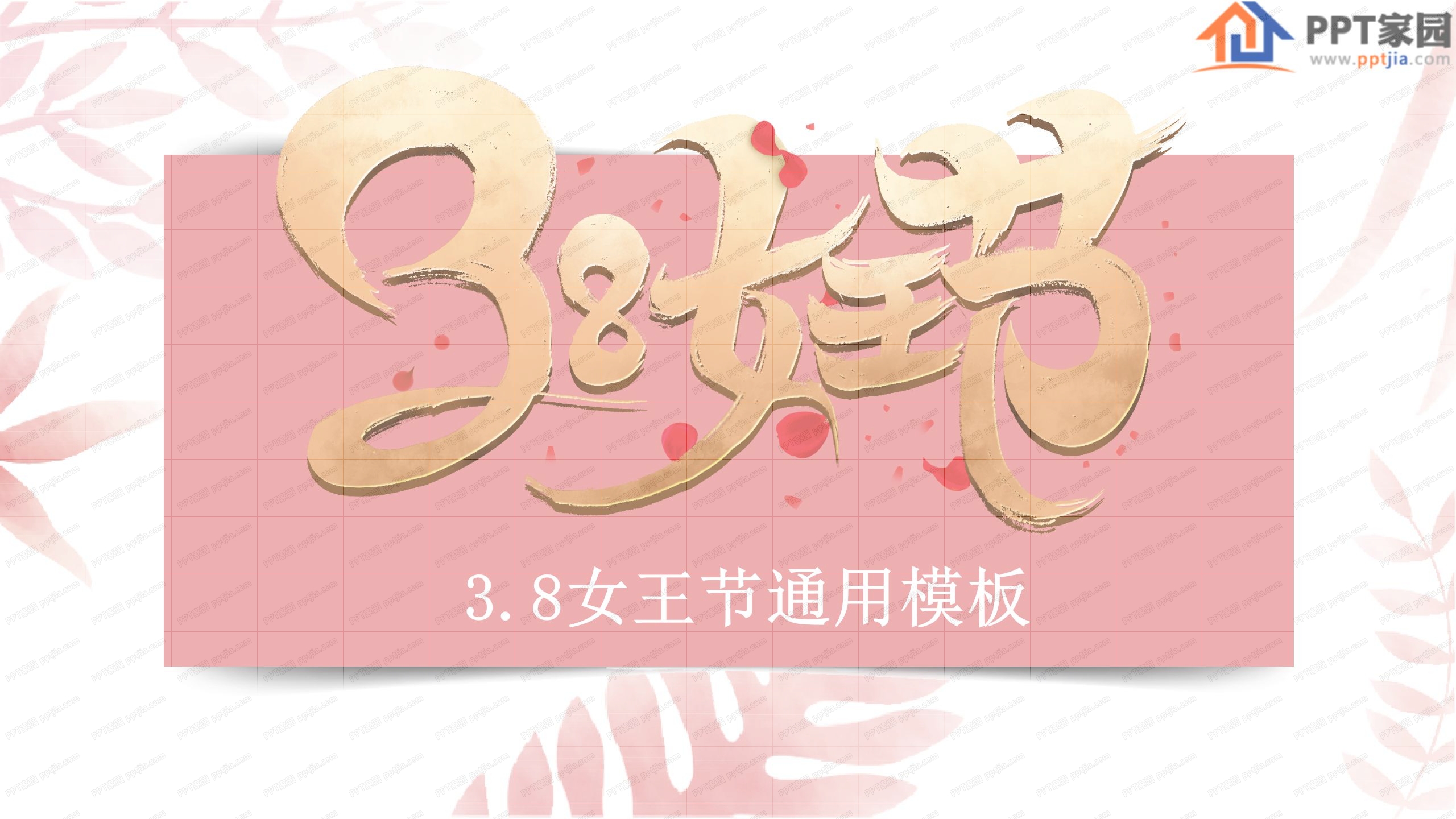 38女王节活动宣传策划通用ppt模板