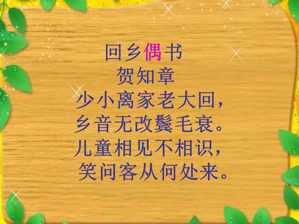 回乡偶书ppt模板