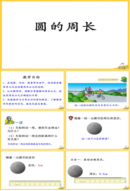 圆的周长课件ppt 