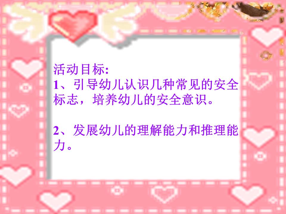 安全标志-认标志 讲安全ppt模板