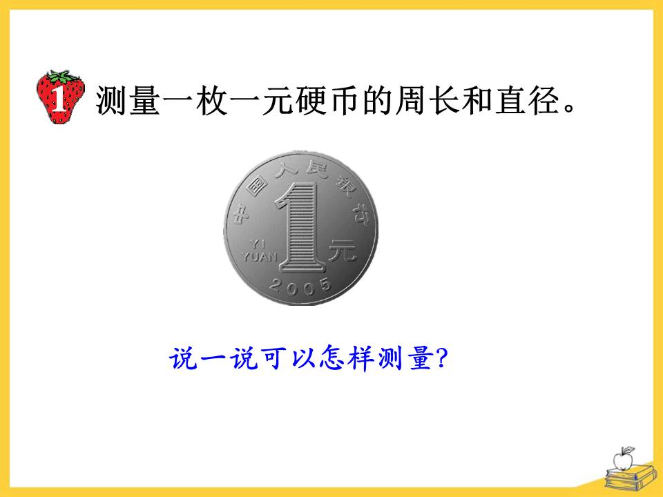 圆的周长课件ppt 