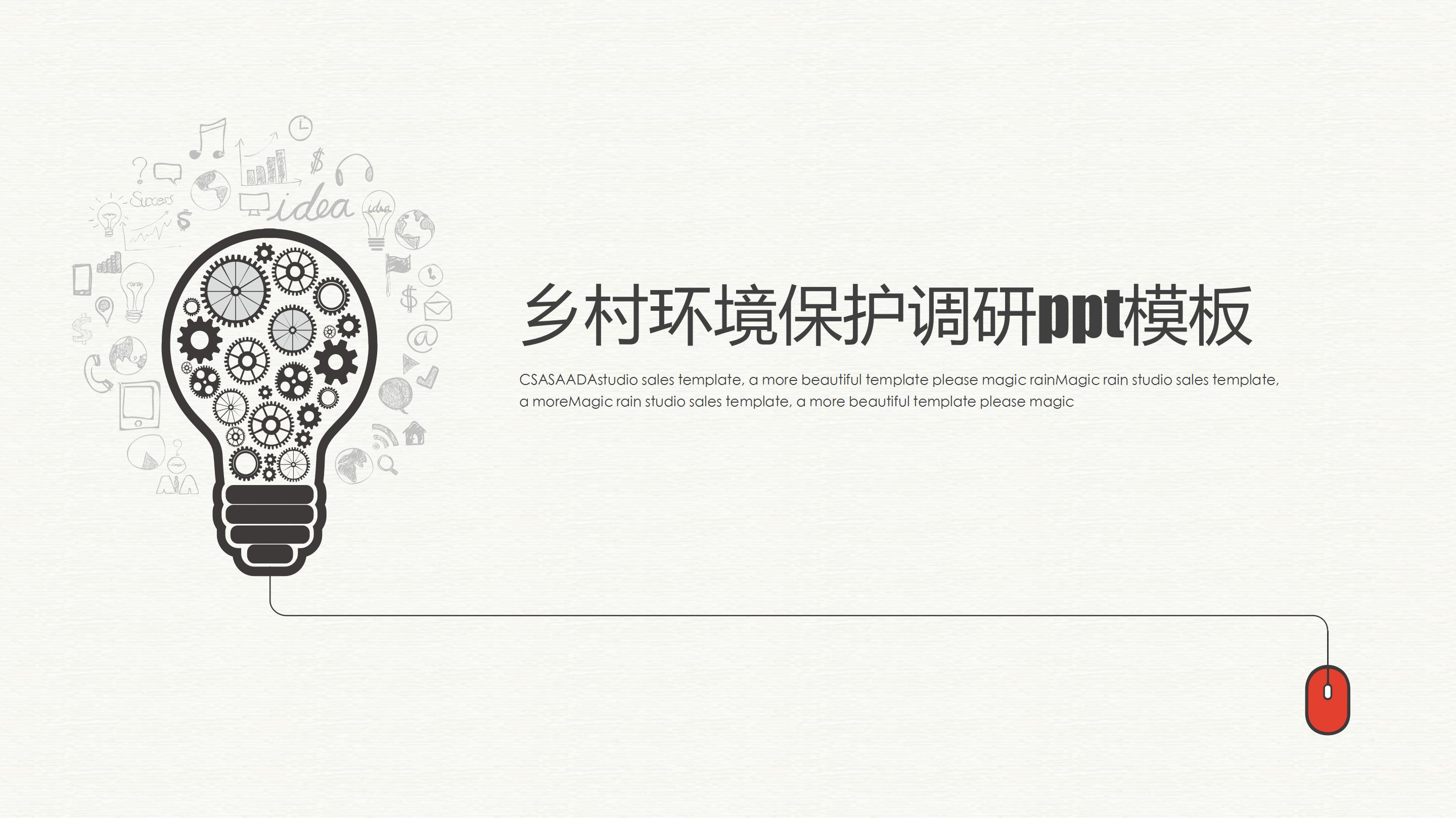 乡村环境保护调研ppt模板