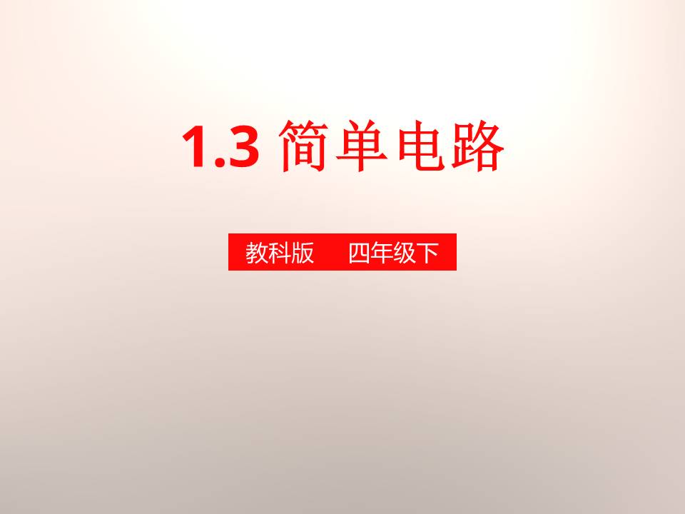 简单电路ppt模板