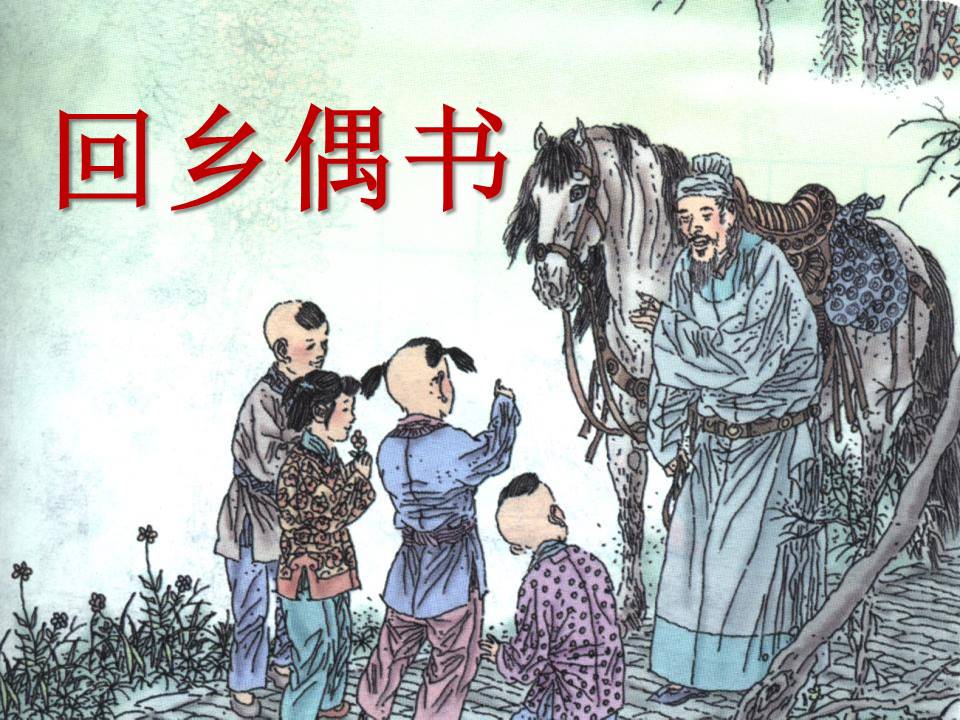 回乡偶书ppt模板