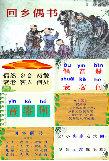 回乡偶书ppt模板