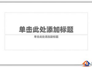 ppt怎么制作矩形几何图形的封面