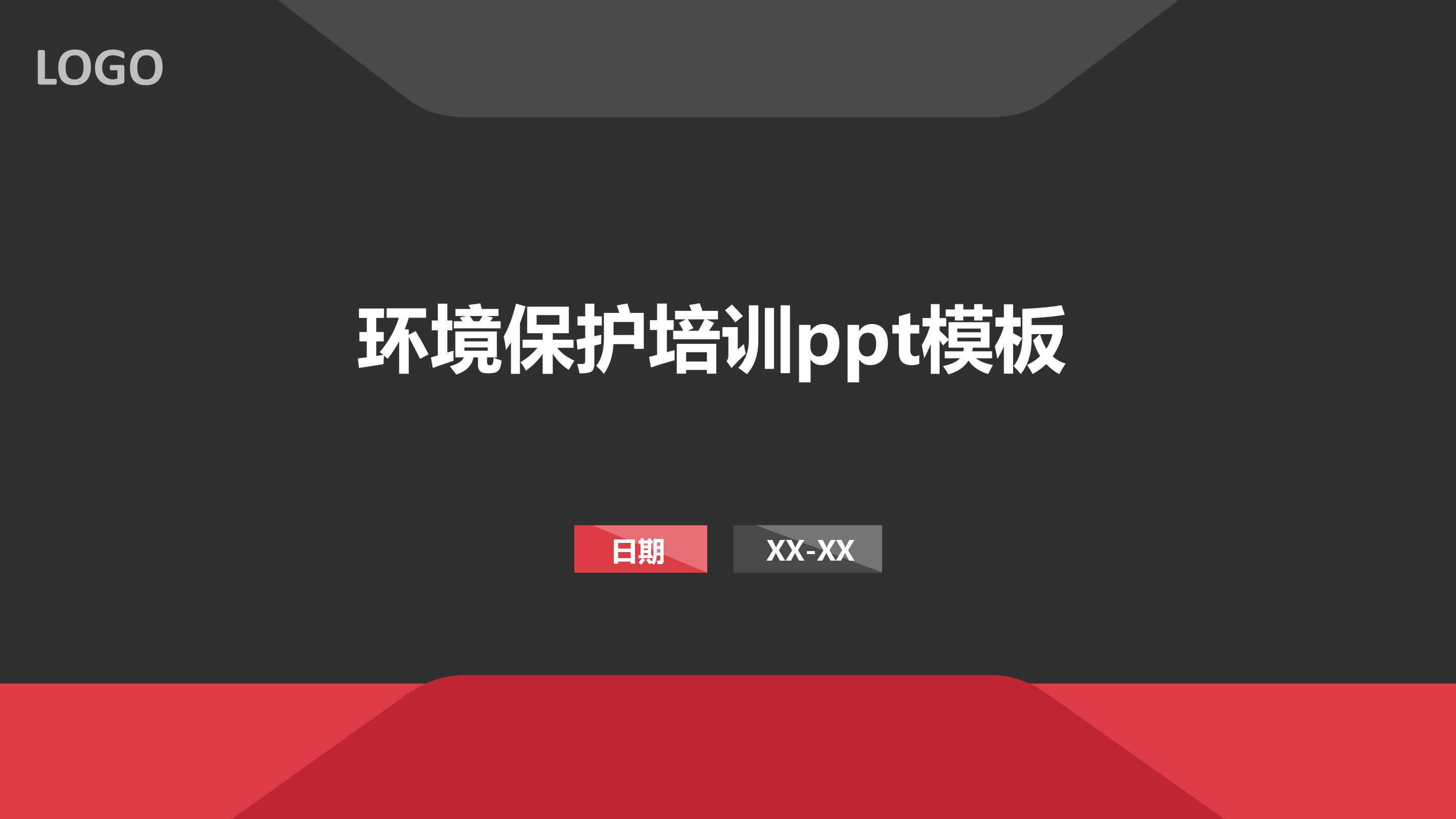 环境保护培训ppt模板