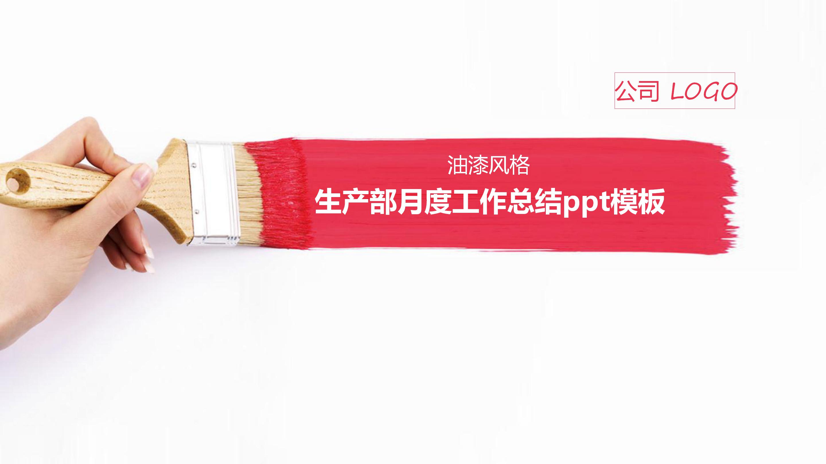 生产部月度工作总结ppt模板