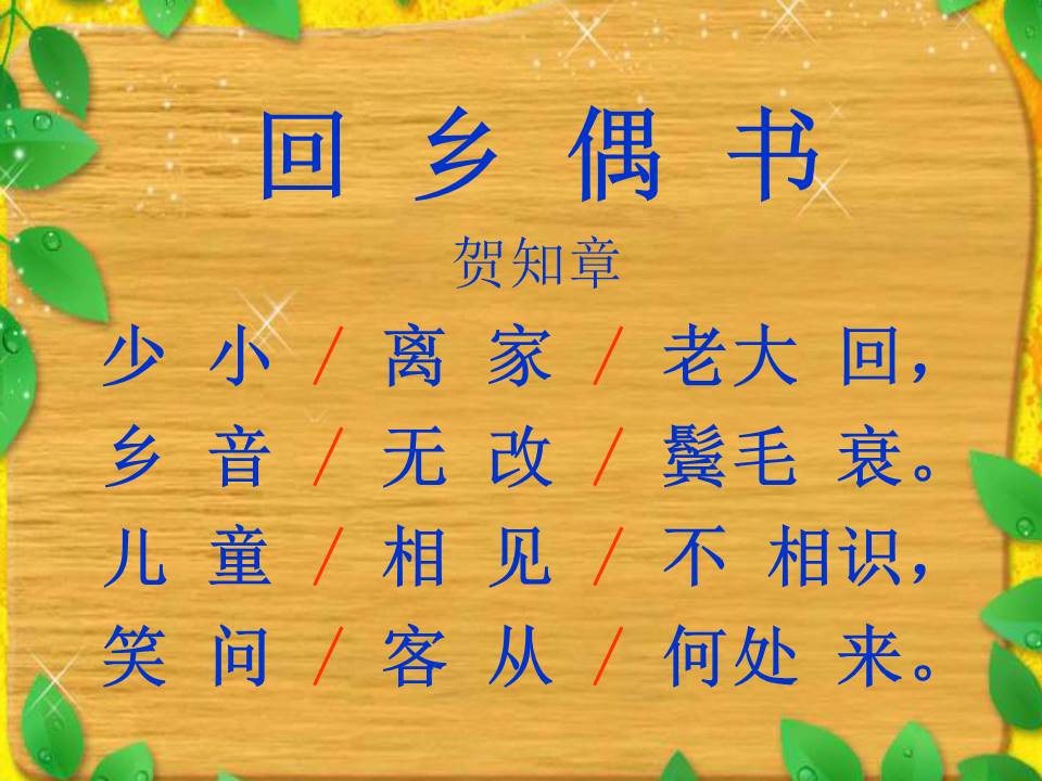 回乡偶书ppt模板