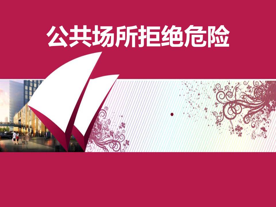 安全标志ppt 