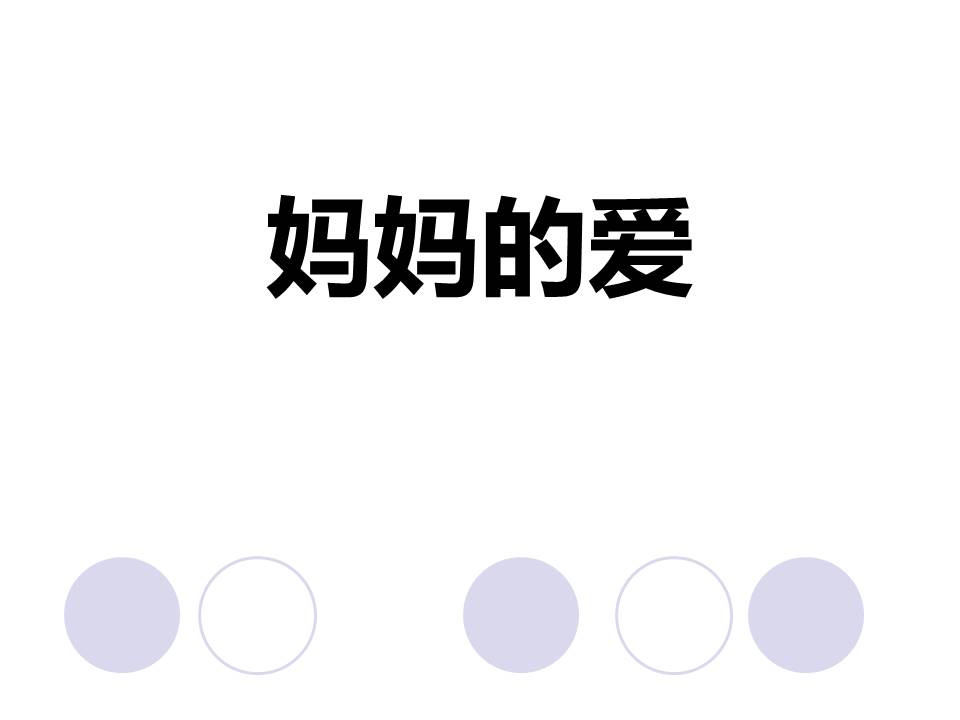妈妈的爱课件ppt模板