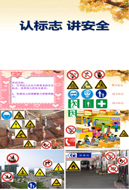 安全标志-认标志 讲安全ppt模板