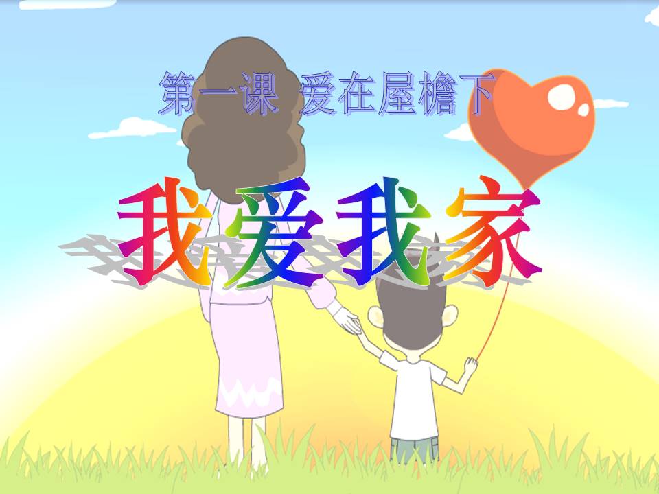 我爱我家班级ppt模板 