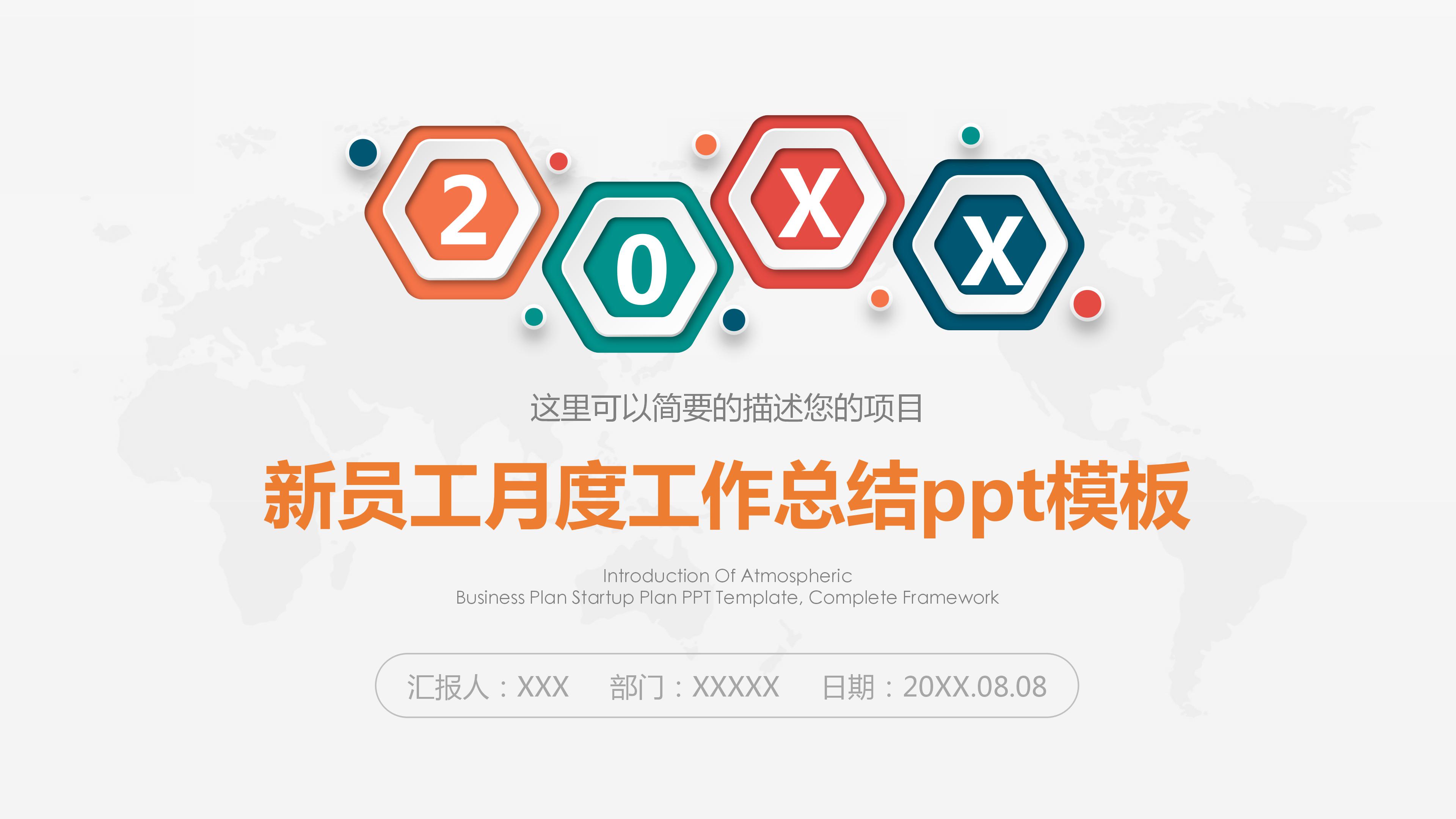 新员工月度工作总结ppt模板