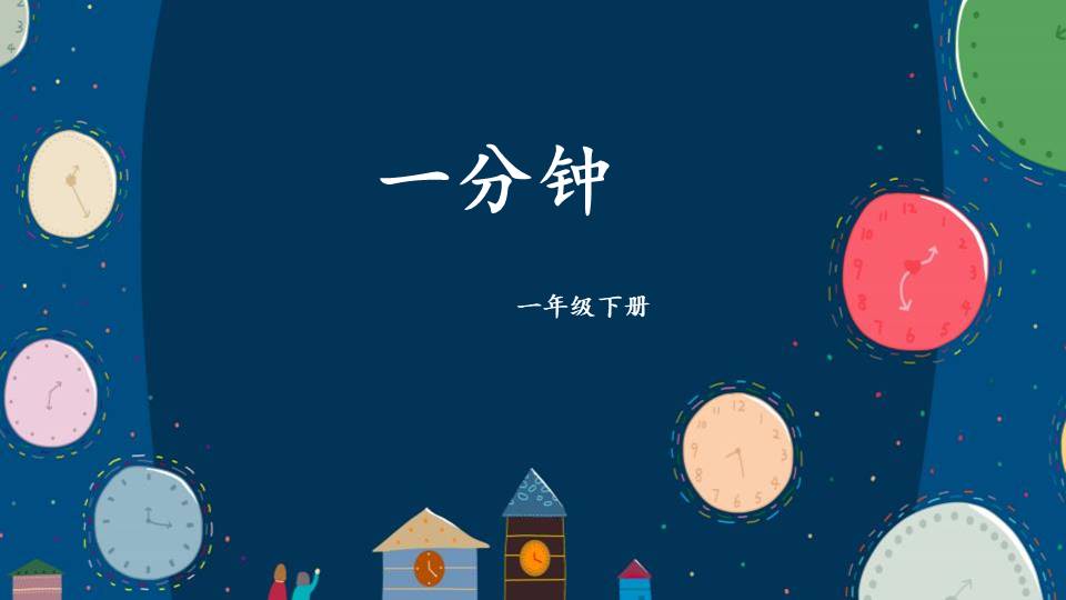 一分钟ppt课件 