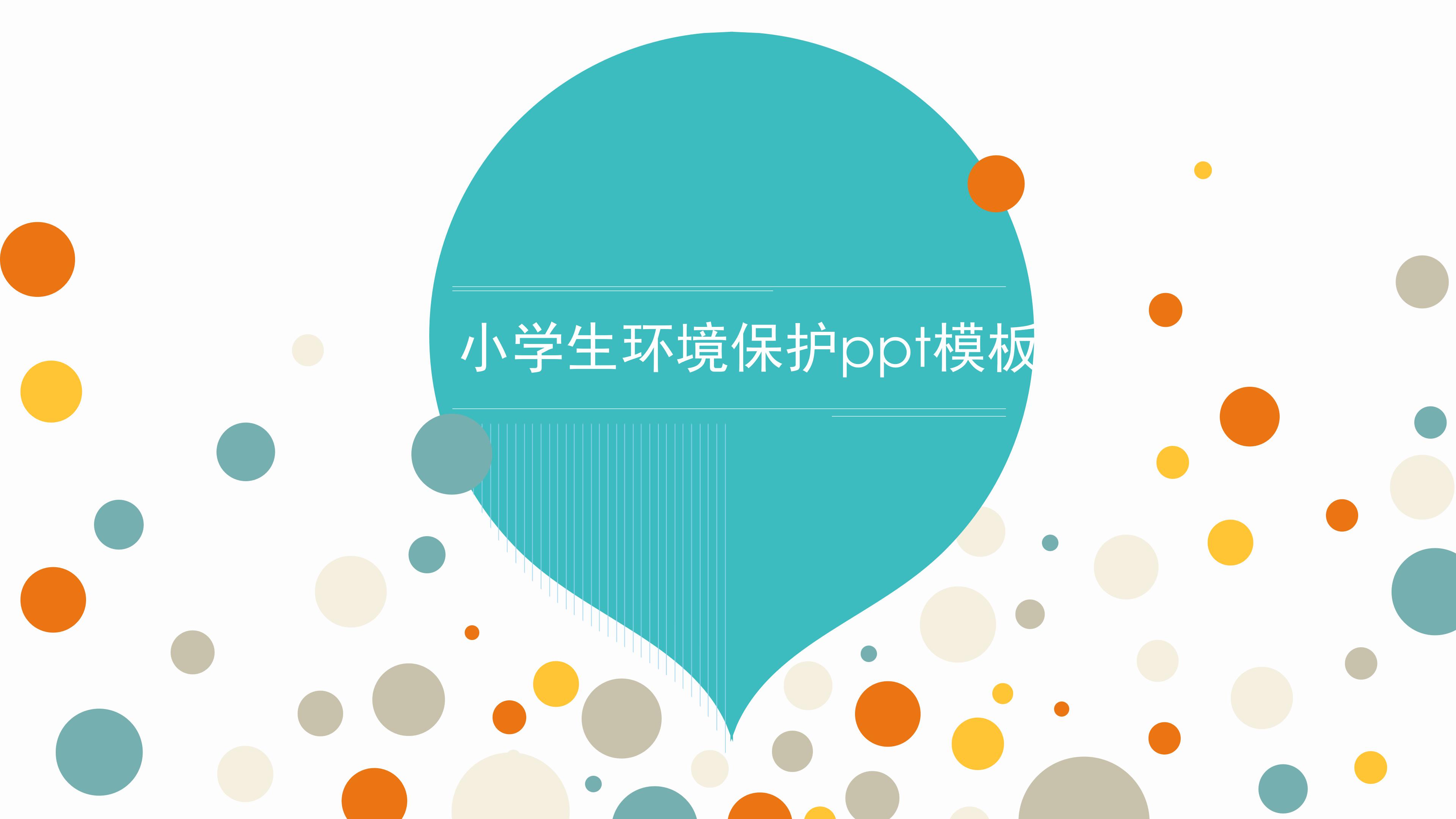 小学生环境保护ppt模板