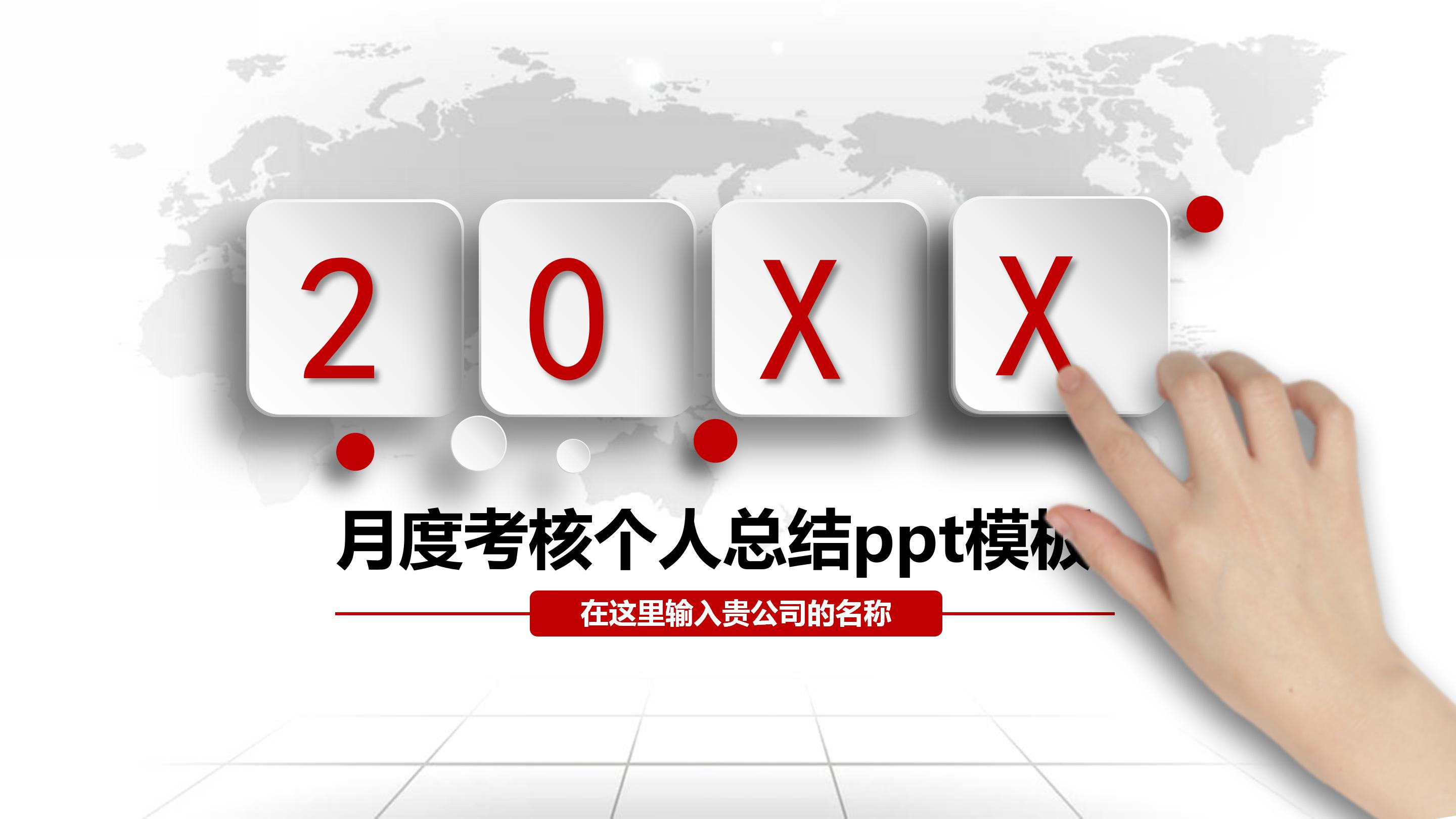 月度考核个人总结ppt模板